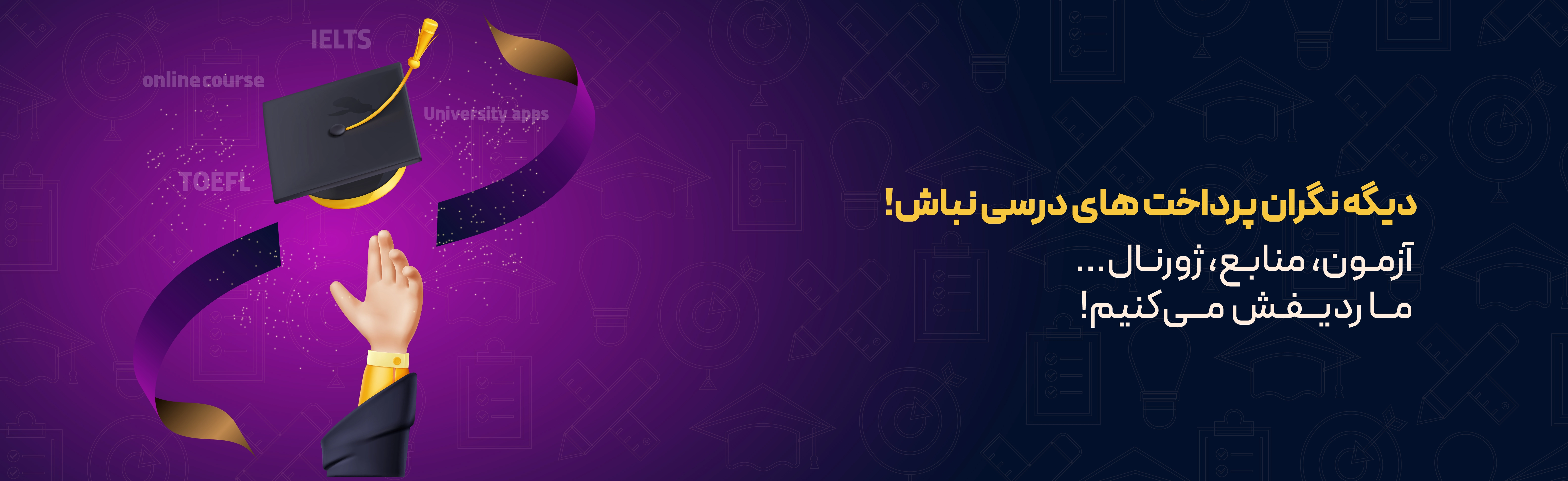 پرداخت‌‌های درسی و دانشجویی